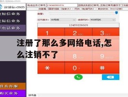 注册了那么多网络电话,怎么注销不了