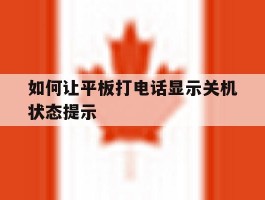 如何让平板打电话显示关机状态提示