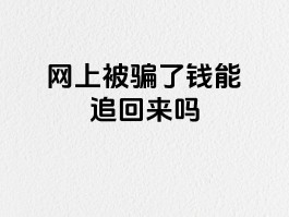 关于回拨网络电话会把钱都骗走吗安全吗知乎的信息