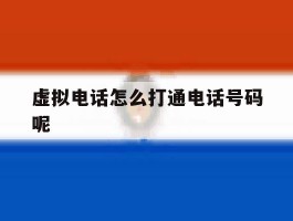 虚拟电话怎么打通电话号码呢的简单介绍