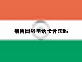 销售网络电话卡合法吗