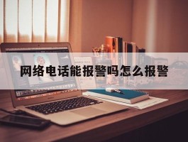 网络电话能报警吗怎么报警