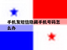 手机发短信隐藏手机号码怎么办