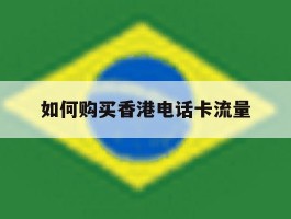 如何购买香港电话卡流量