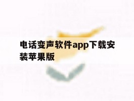 电话变声软件app下载安装苹果版