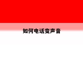 如何电话变声音