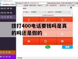 拨打400电话要钱吗是真的吗还是假的