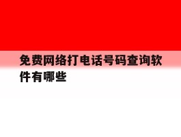 免费网络打电话号码查询软件有哪些