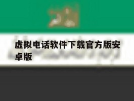 包含虚拟电话软件下载官方版安卓版的词条