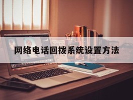 网络电话回拨系统设置方法