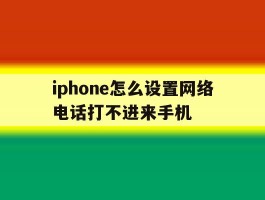 iphone怎么设置网络电话打不进来手机