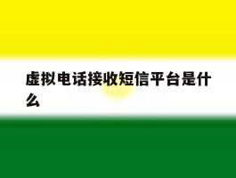 虚拟电话接收短信平台是什么