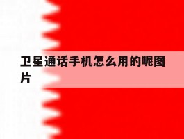 卫星通话手机怎么用的呢图片