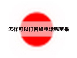 怎样可以打网络电话呢苹果