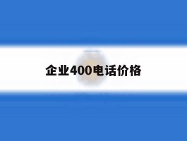 企业400电话价格