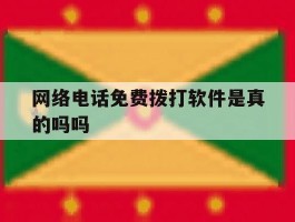 网络电话免费拨打软件是真的吗吗