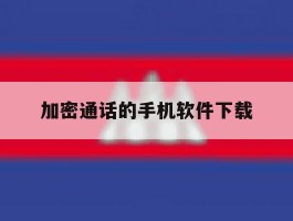 加密通话的手机软件下载