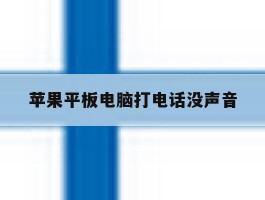 苹果平板电脑打电话没声音