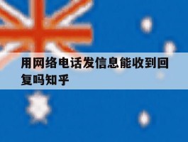 包含用网络电话发信息能收到回复吗知乎的词条