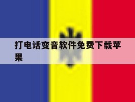 打电话变音软件免费下载苹果