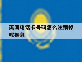 英国电话卡号码怎么注销掉呢视频