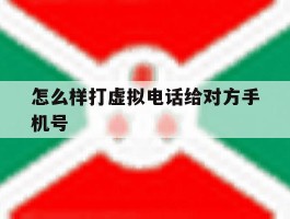 怎么样打虚拟电话给对方手机号