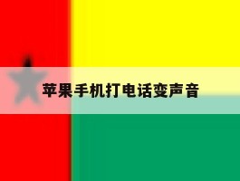 苹果手机打电话变声音