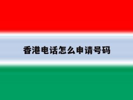 香港电话怎么申请号码