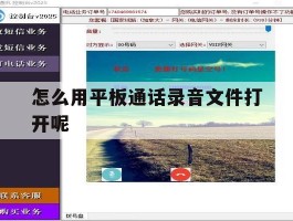 怎么用平板通话录音文件打开呢
