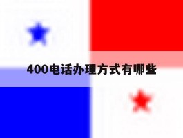400电话办理方式有哪些