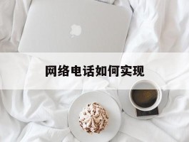 网络电话如何实现