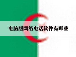 电脑版网络电话软件有哪些