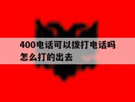 400电话可以拨打电话吗怎么打的出去