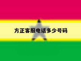 方正客服电话多少号码