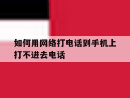 如何用网络打电话到手机上打不进去电话