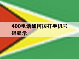 400电话如何拨打手机号码显示