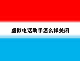 虚拟电话助手怎么样关闭