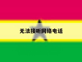 无法接听网络电话