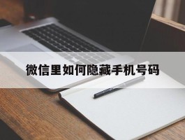 微信里如何隐藏手机号码