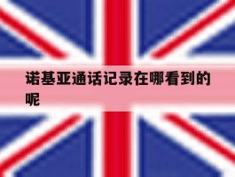 诺基亚通话记录在哪看到的呢