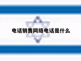 电话销售网络电话是什么