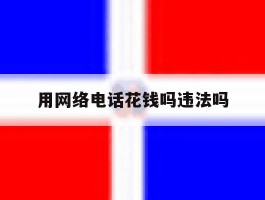 用网络电话花钱吗违法吗