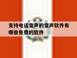 支持电话变声的变声软件有哪些免费的软件