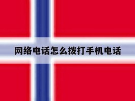 网络电话怎么拨打手机电话