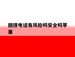 回拨电话有风险吗安全吗苹果