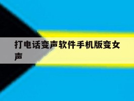 打电话变声软件手机版变女声