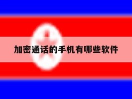 加密通话的手机有哪些软件