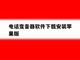 电话变音器软件下载安装苹果版