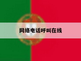 网络电话呼叫在线