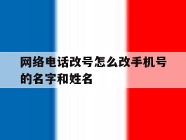 网络电话改号怎么改手机号的名字和姓名